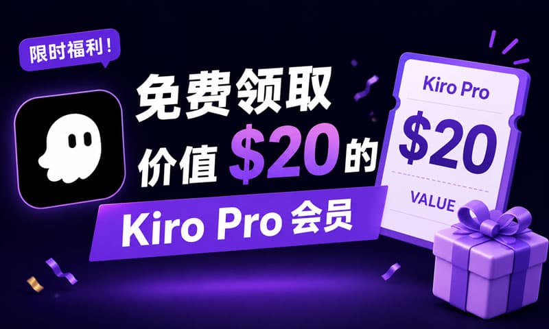 免费领取价值 $20 的 Kiro Pro 会员 封面图
