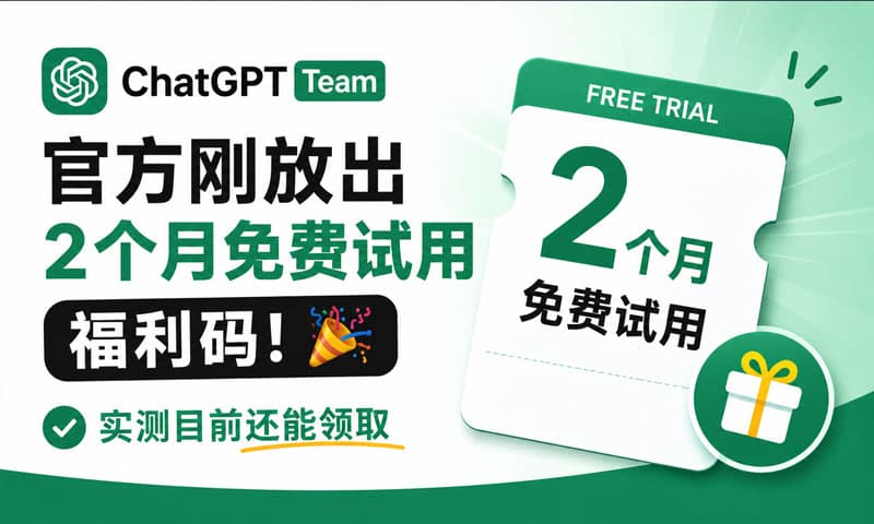 🔥 ChatGPT Business 限时福利来了！ 封面图