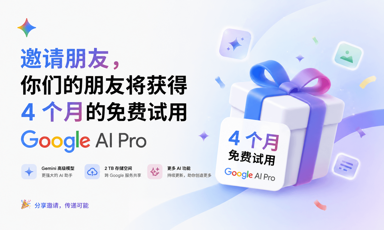 邀请朋友，将获得4 个月免费 Google AI Pro 免费试用 封面图