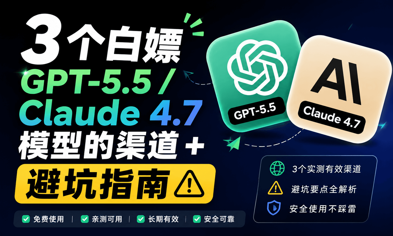 3 个白嫖 GPT-5.5 / Claude 4.7 模型的渠道+ 避坑指南 封面图