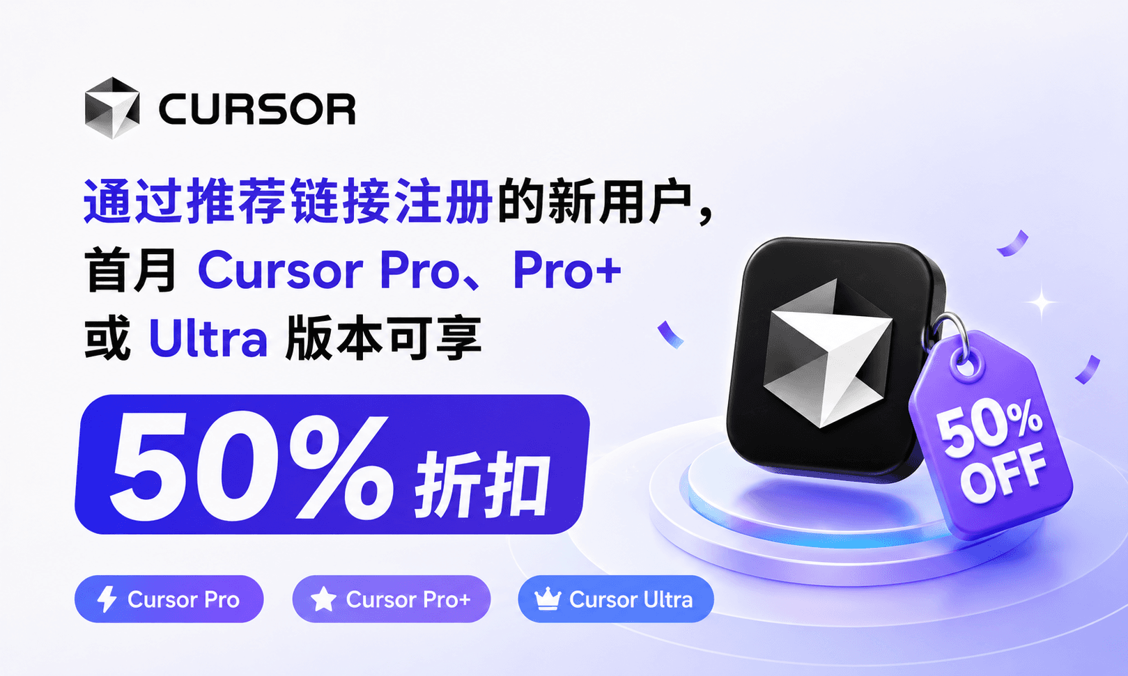 Cursor 推荐专属优惠：首月五折 封面图