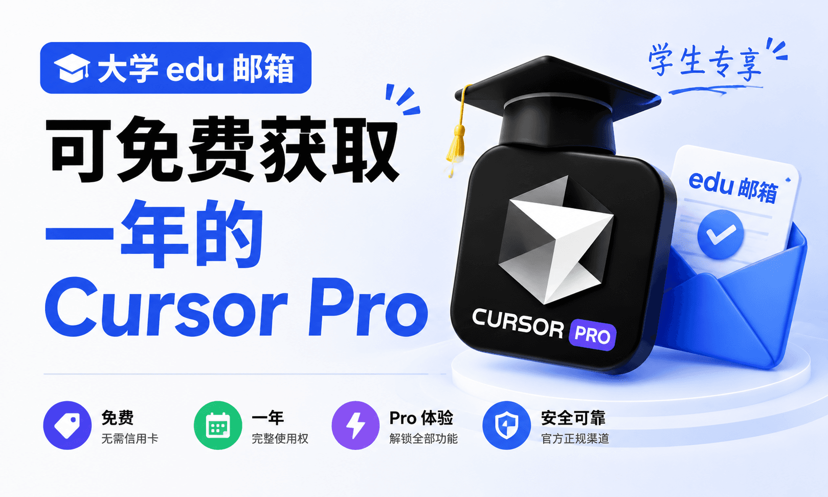 符合条件的大学生可免费获取一年的 Cursor Pro 封面图