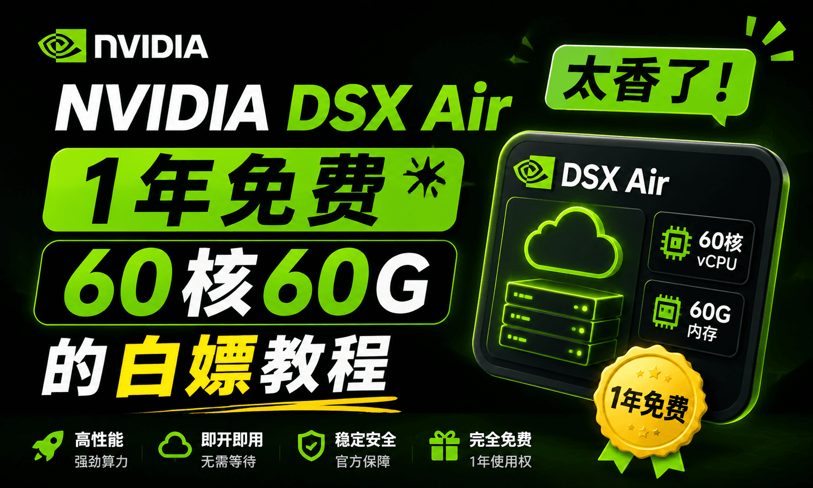 NVIDIA DSX Air 羊毛速薅！ 封面图